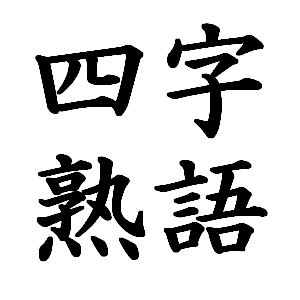 池栐葻|「池」の二字熟語・三字熟語・四字熟語・多字熟語